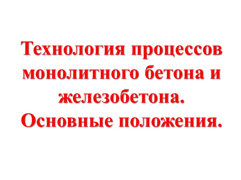 Технология процессов монолитного бетона и железобетона.  Основные положения.